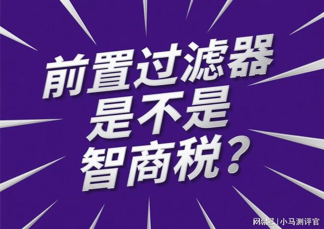 子的前置过滤器好？2025年口碑榜单推荐AG真人百家家乐平台家用水质改善什么牌(图13)